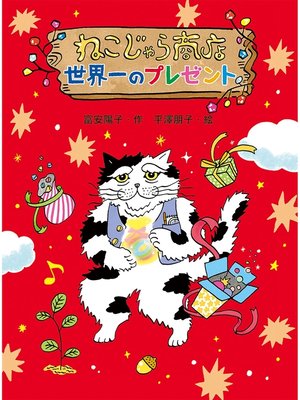 cover image of ねこじゃら商店　世界一のプレゼント